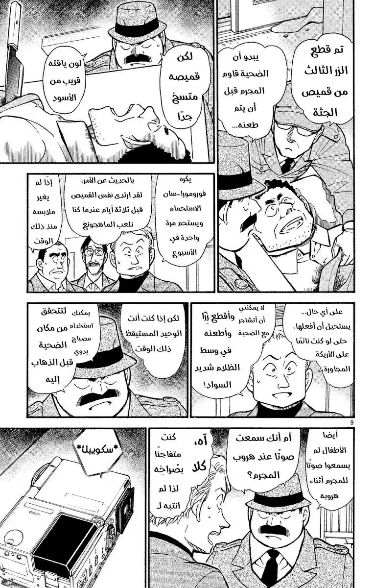 Detective Conan 418 - جريمة قتل صامتة في الظلام página 9
