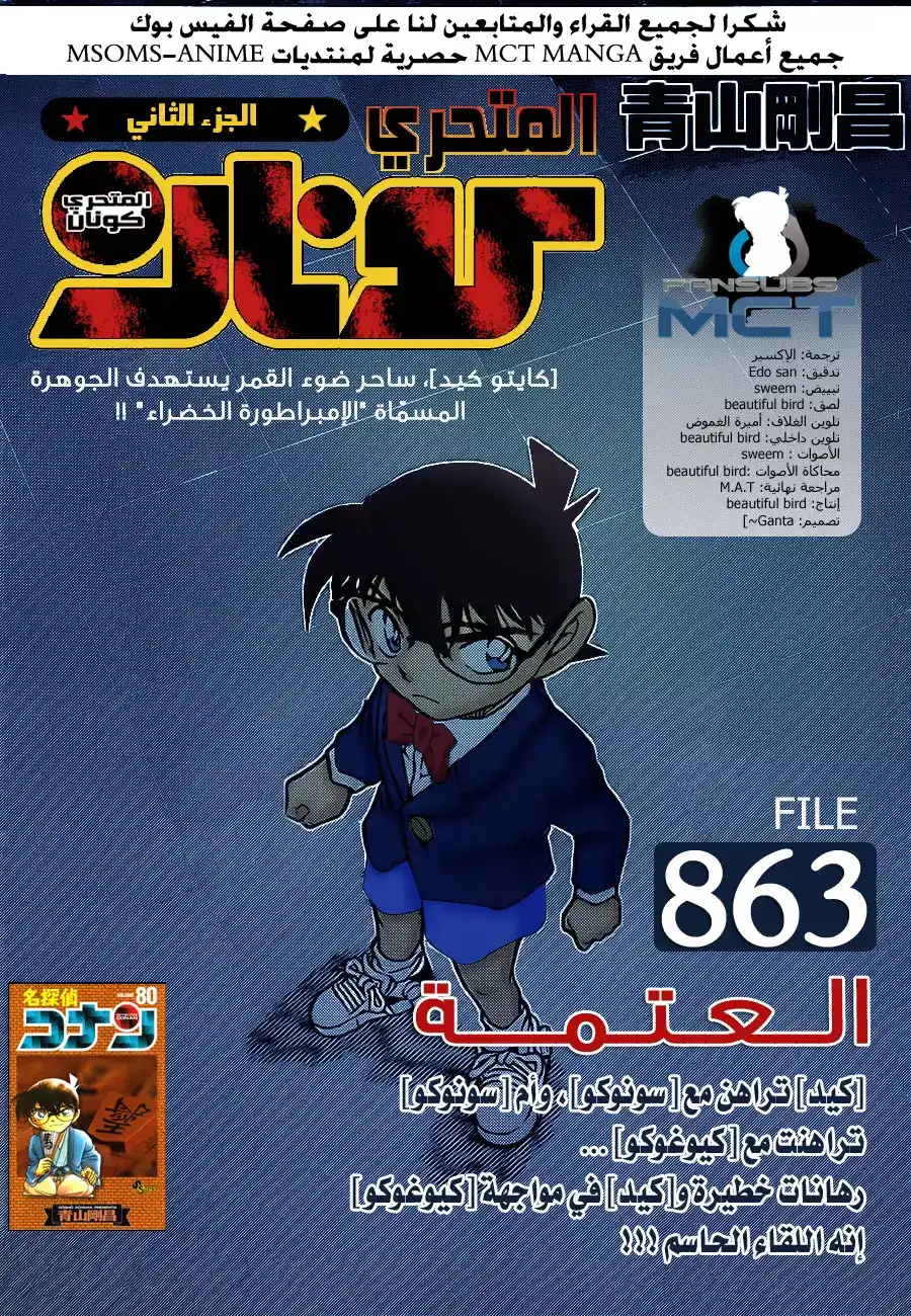 Detective Conan 863 - العتمه página 1