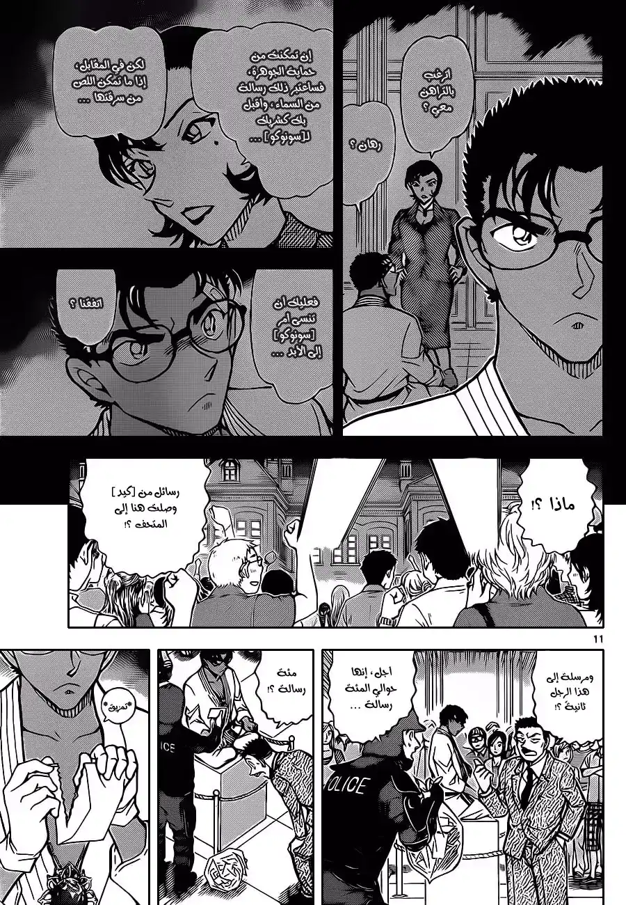 Detective Conan 863 - العتمه página 12