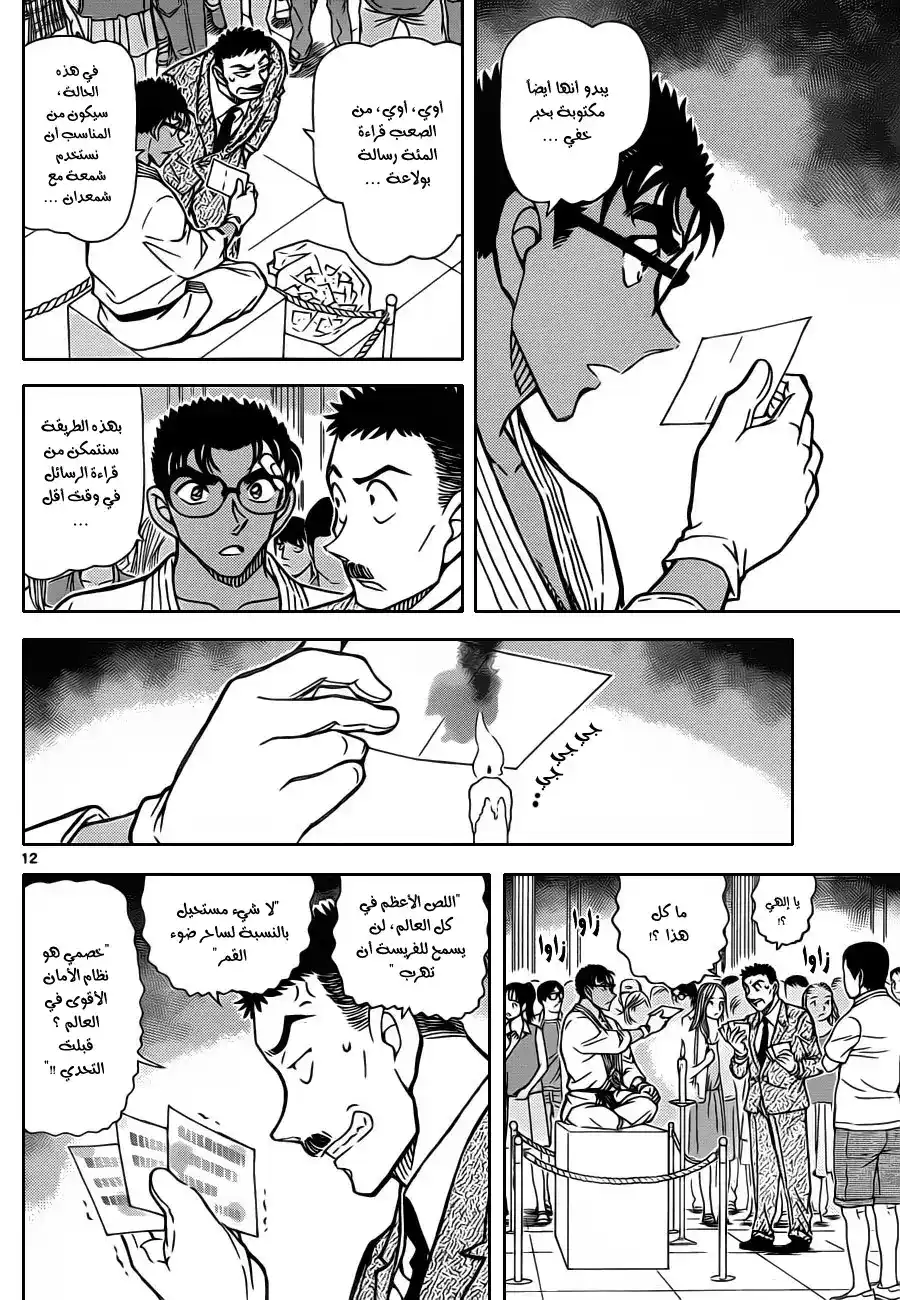 Detective Conan 863 - العتمه página 13