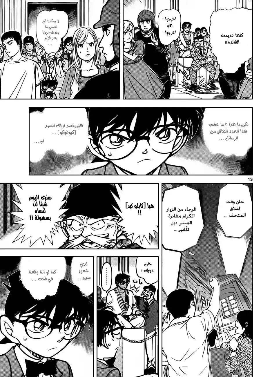 Detective Conan 863 - العتمه página 14