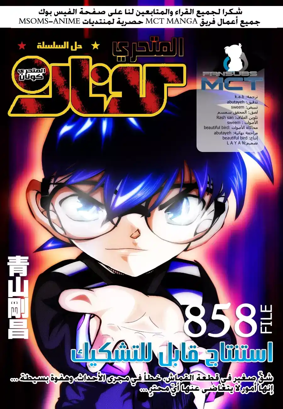 Detective Conan 858 - استنتاج قابل للتشكيك página 1