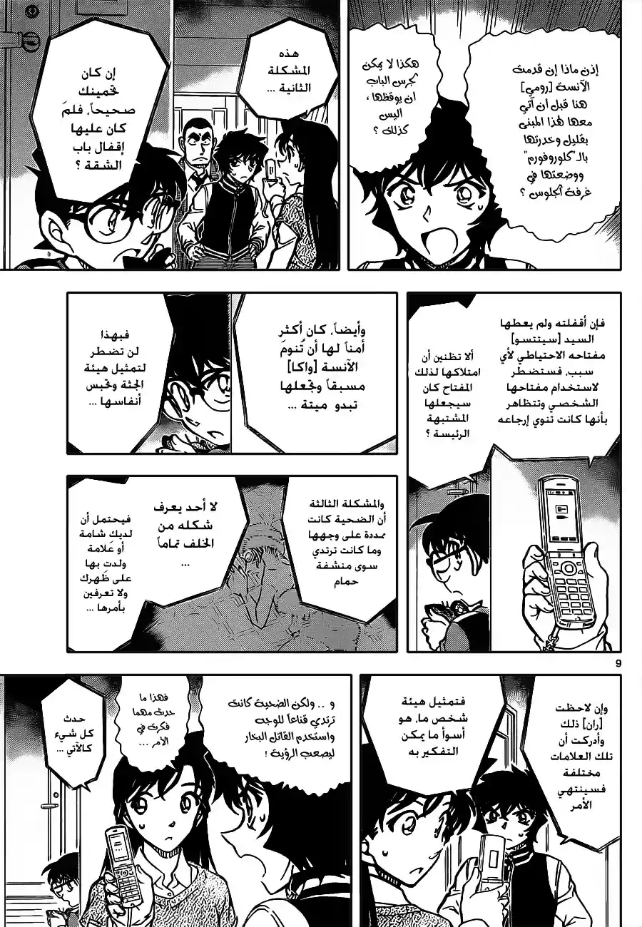 Detective Conan 858 - استنتاج قابل للتشكيك página 11