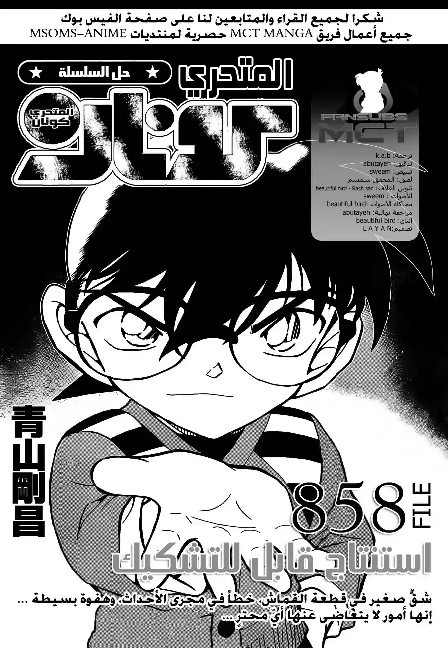 Detective Conan 858 - استنتاج قابل للتشكيك página 3