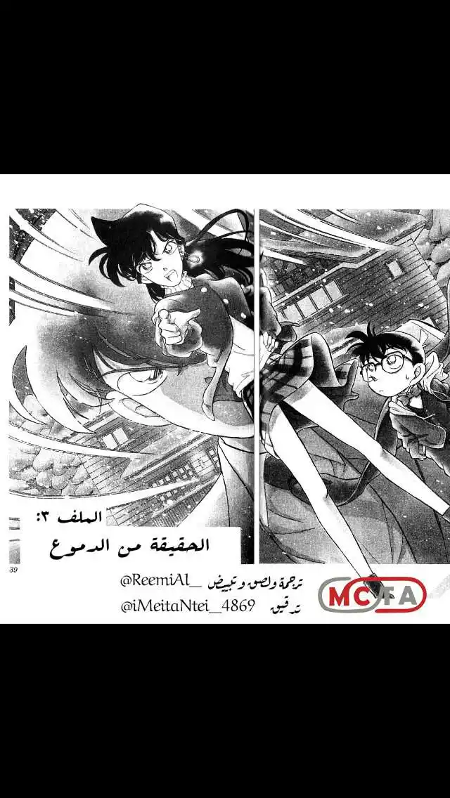 Detective Conan 143 - الحقيقة من الدموع página 1