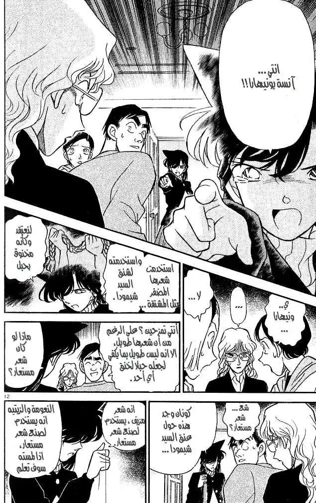 Detective Conan 143 - الحقيقة من الدموع página 12