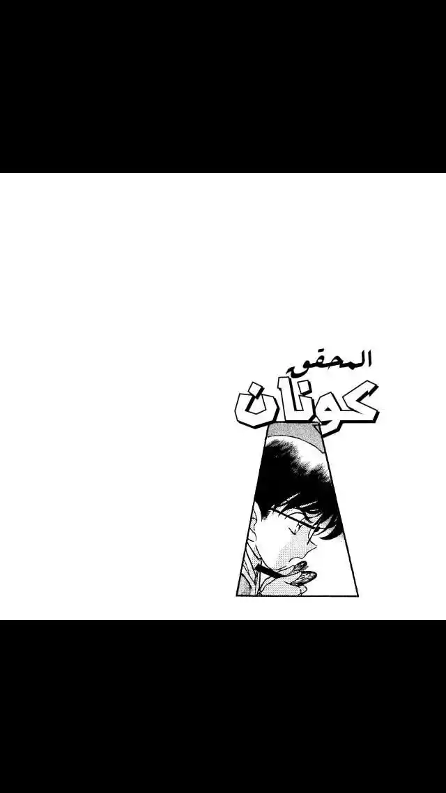 Detective Conan 143 - الحقيقة من الدموع página 2