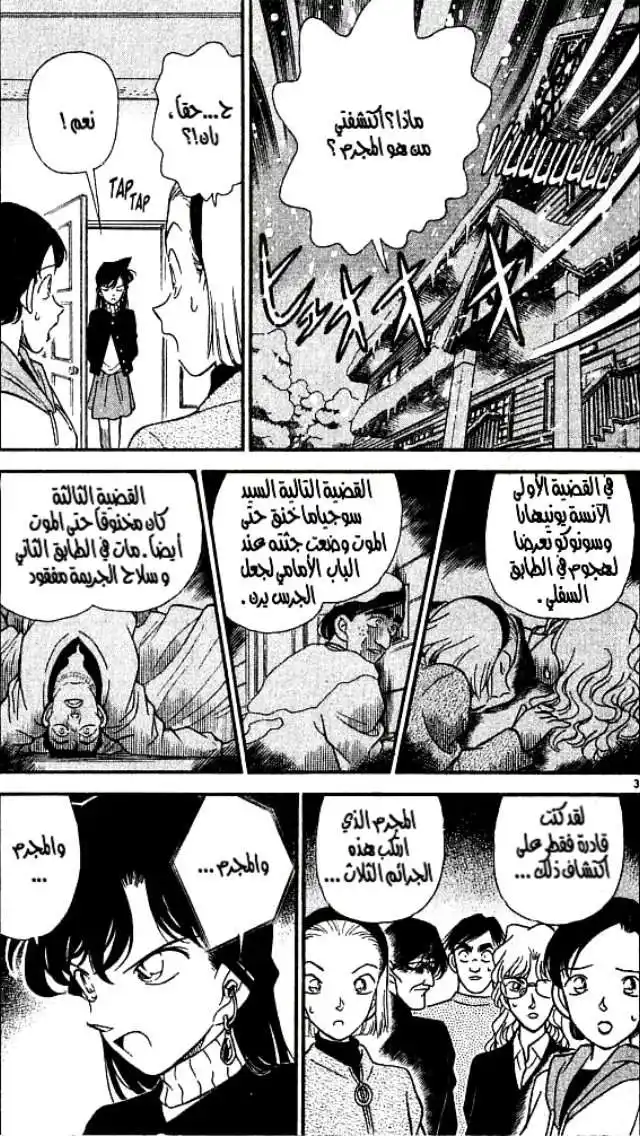 Detective Conan 143 - الحقيقة من الدموع página 3