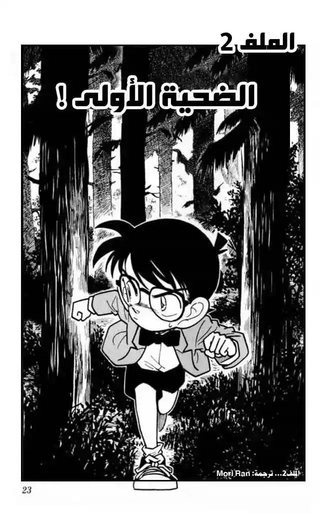 Detective Conan 41 - الضحية الأولى página 1