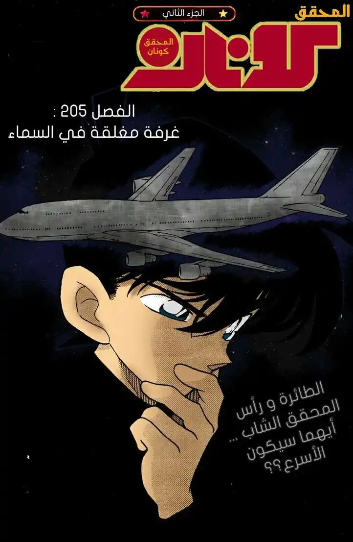 Detective Conan 205 - غرفة مغلقة في السماء página 1