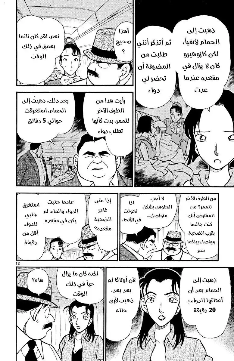 Detective Conan 205 - غرفة مغلقة في السماء página 12