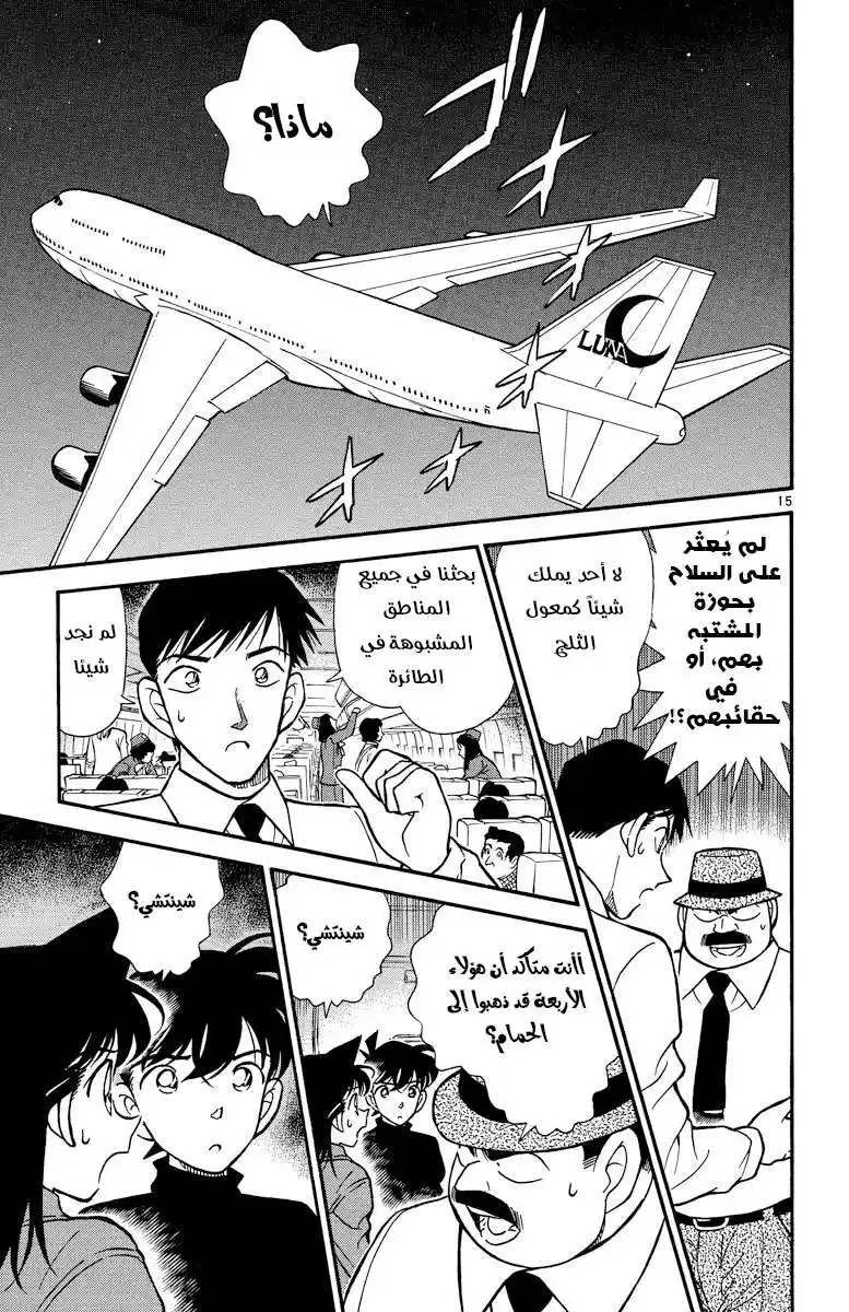 Detective Conan 205 - غرفة مغلقة في السماء página 15