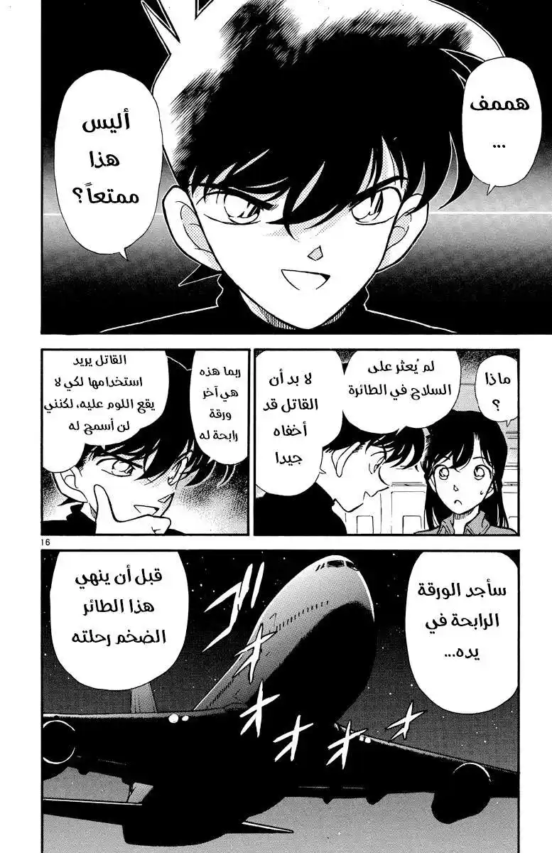 Detective Conan 205 - غرفة مغلقة في السماء página 16