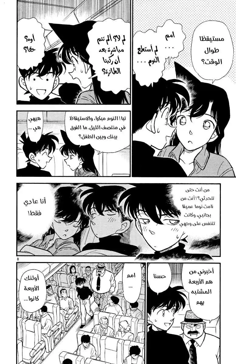 Detective Conan 205 - غرفة مغلقة في السماء página 8