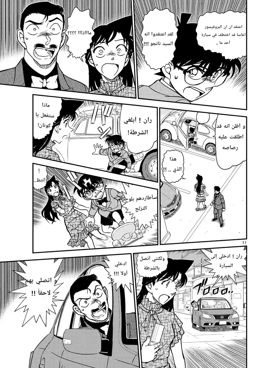 Detective Conan 1073 - إلهة الرياح página 12