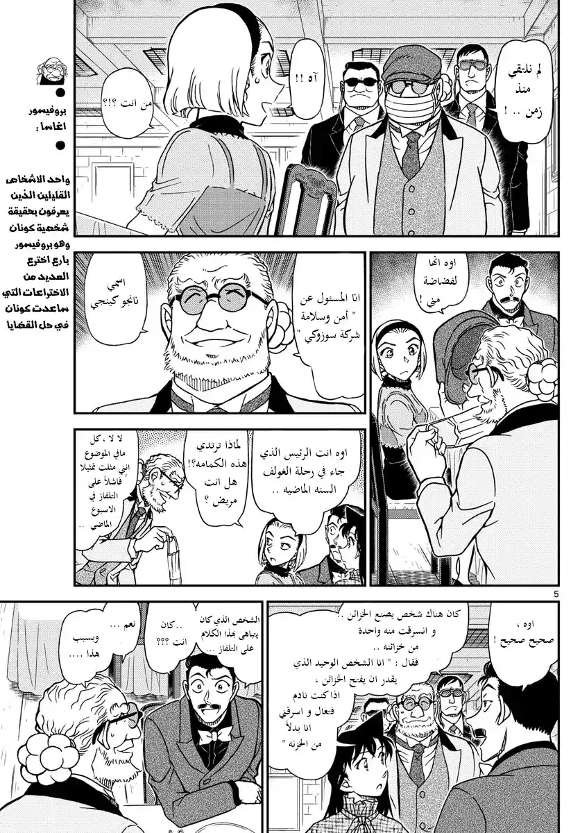 Detective Conan 1073 - إلهة الرياح página 6