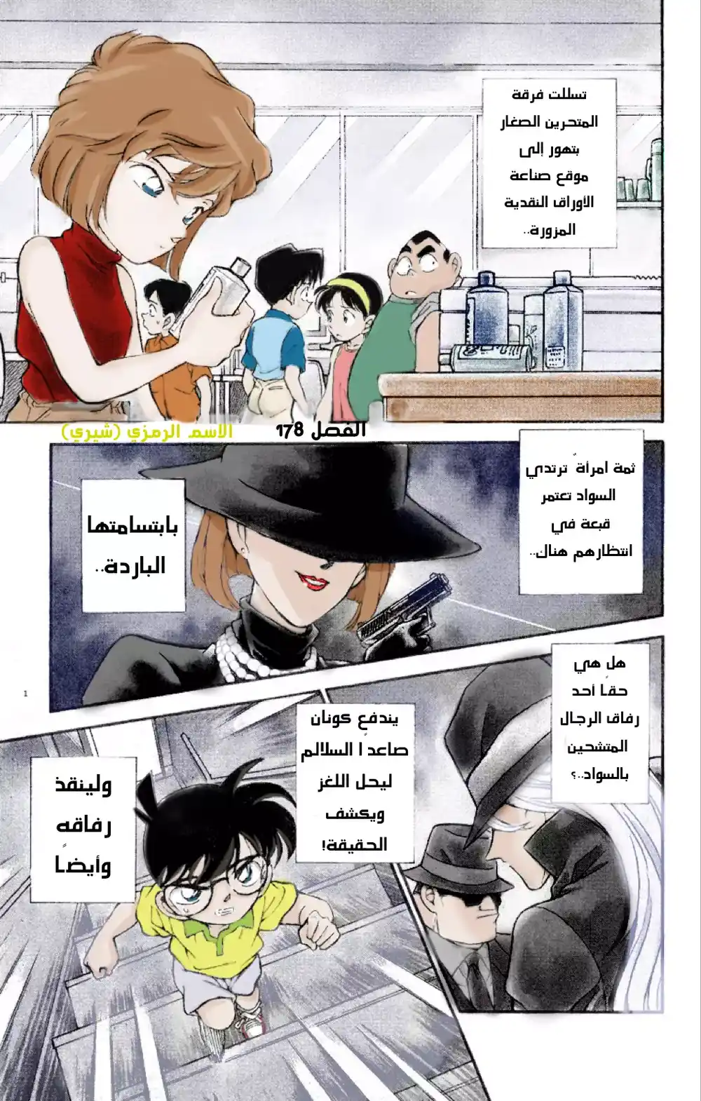 Detective Conan 178 - الإسم الرمزي : [ شيري ] página 1