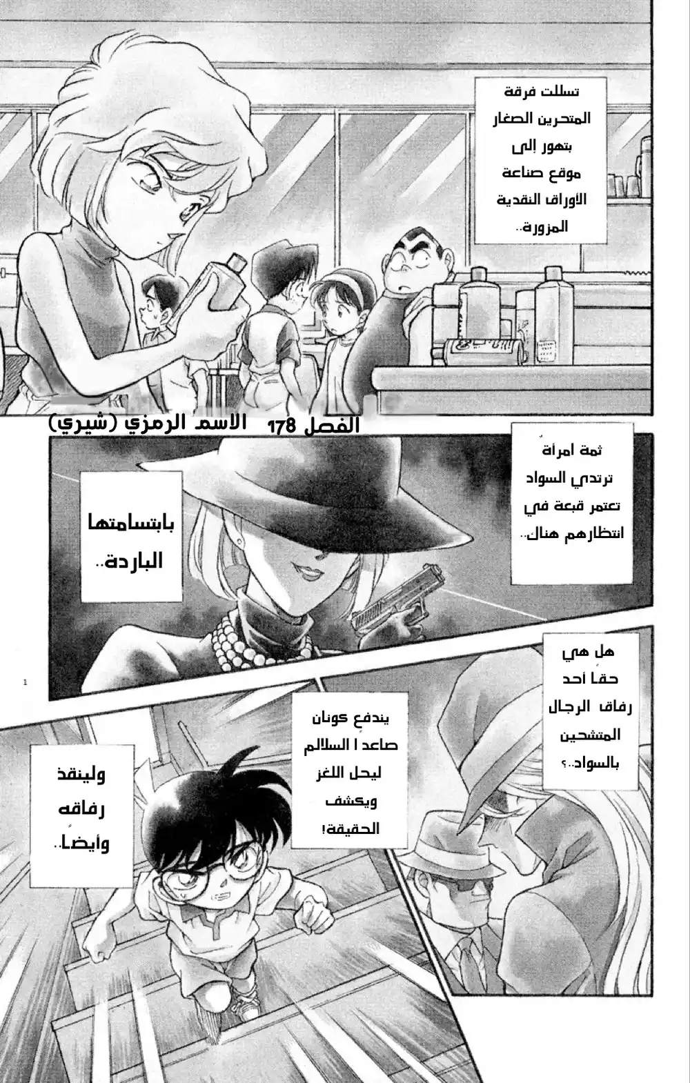 Detective Conan 178 - الإسم الرمزي : [ شيري ] página 2