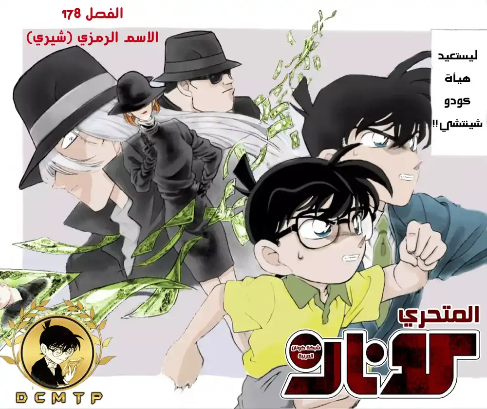 Detective Conan 178 - الإسم الرمزي : [ شيري ] página 3