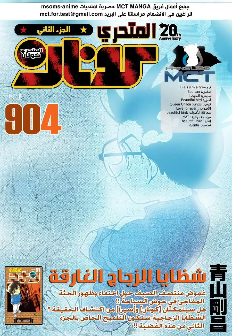 Detective Conan 904 - شظايا الزجاج الغارقة página 1