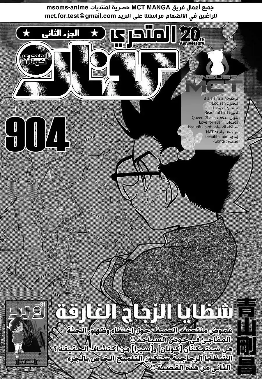 Detective Conan 904 - شظايا الزجاج الغارقة página 2