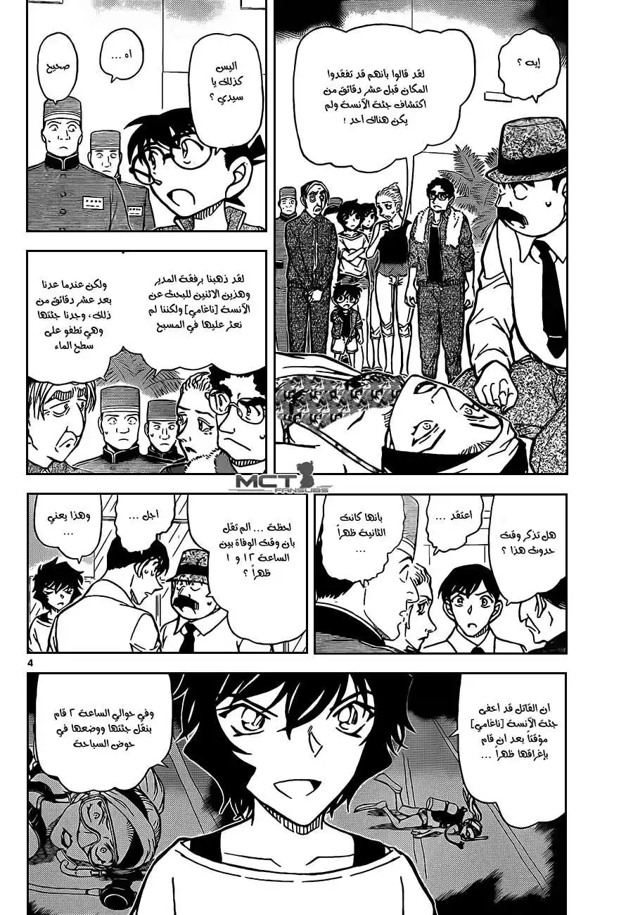 Detective Conan 904 - شظايا الزجاج الغارقة página 5