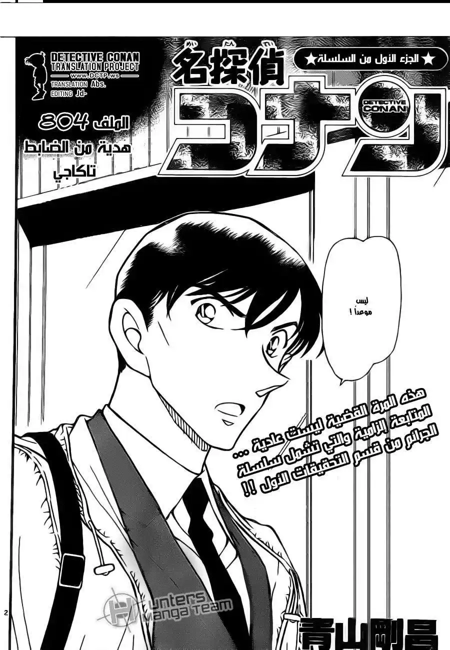 Detective Conan 804 - هدية من الشرطي تاكاجي página 2