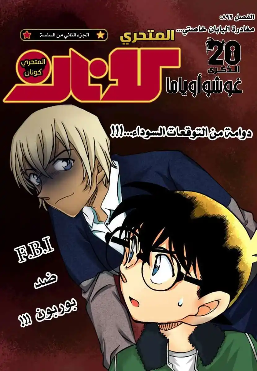 Detective Conan 892 - مغادرة اليابان خاصتي página 1