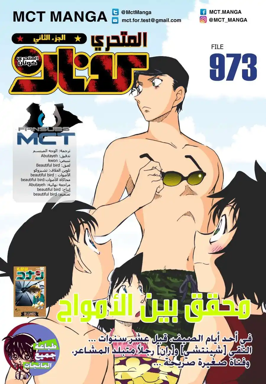 Detective Conan 973 - متحري بين الأمواج página 1