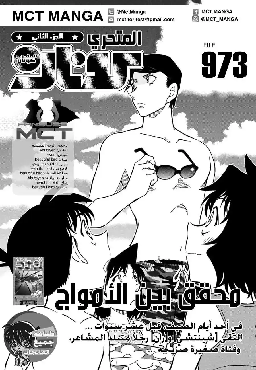 Detective Conan 973 - متحري بين الأمواج página 2