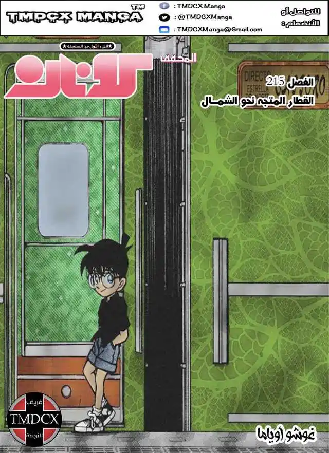 Detective Conan 215 - قطار الشمال página 1