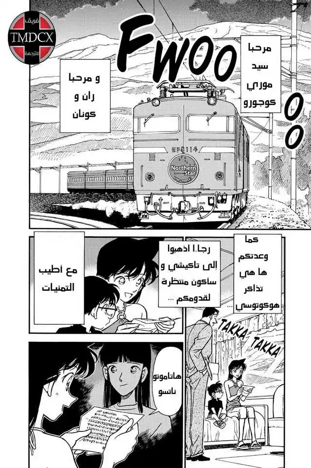 Detective Conan 215 - قطار الشمال página 3