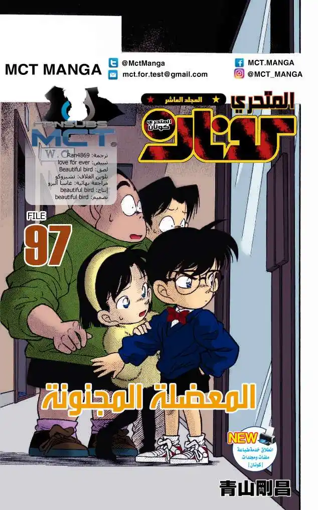 Detective Conan 97 - العائق المختل عقلياً página 1