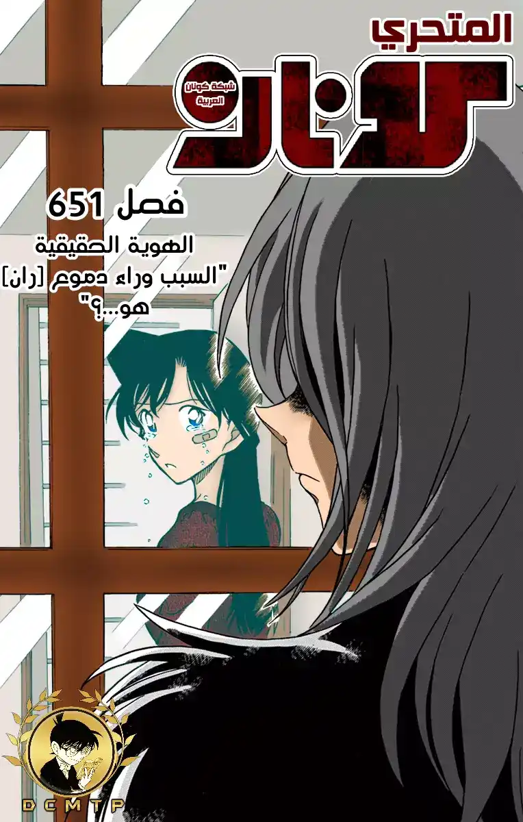 Detective Conan 651 - الهوية الحقيقية página 1