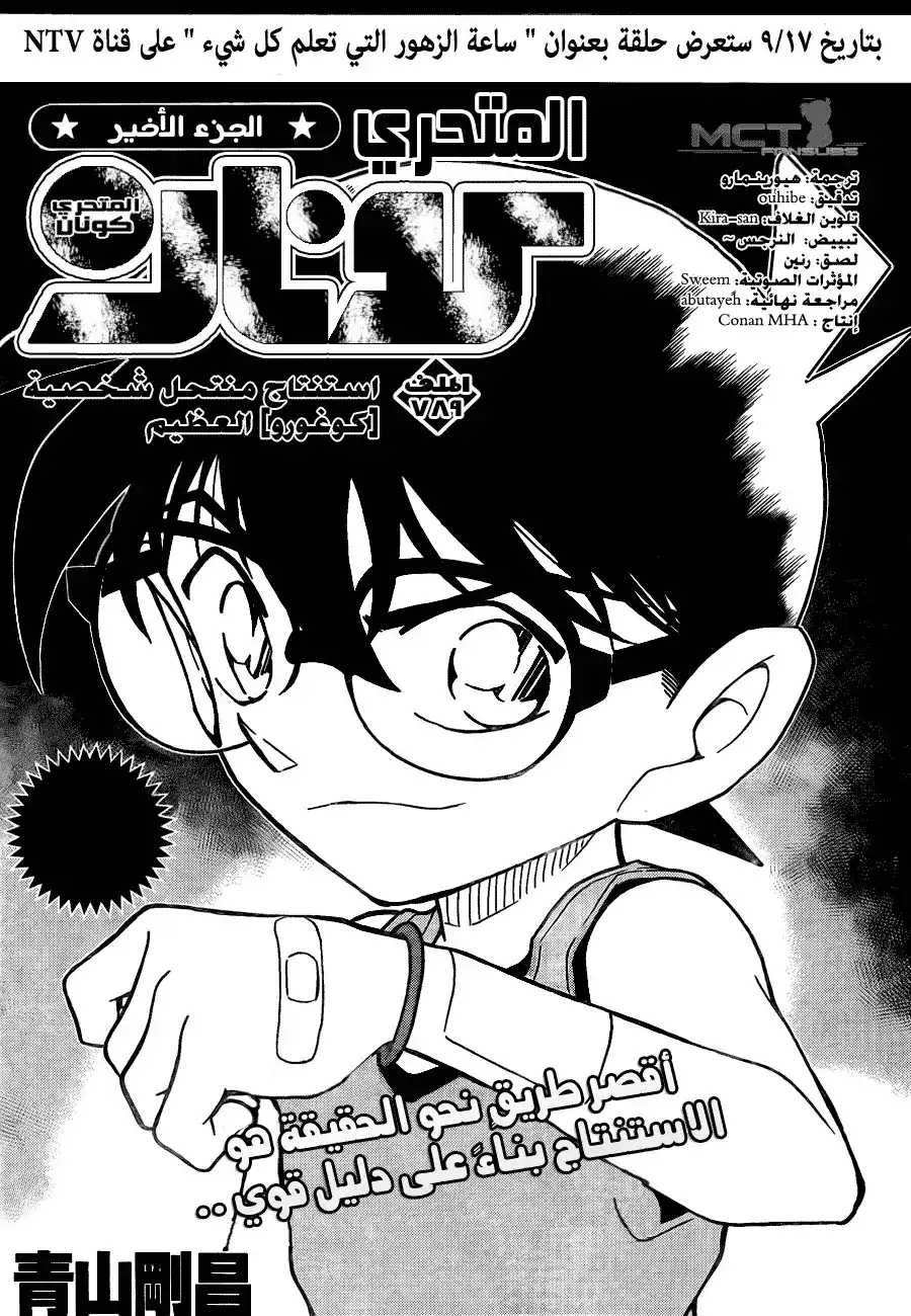 Detective Conan 789 - The Kogorou Imposter's Great Deduction página 3