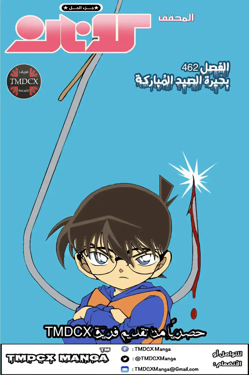 Detective Conan 462 - بحيرة الصيد المباركة página 1