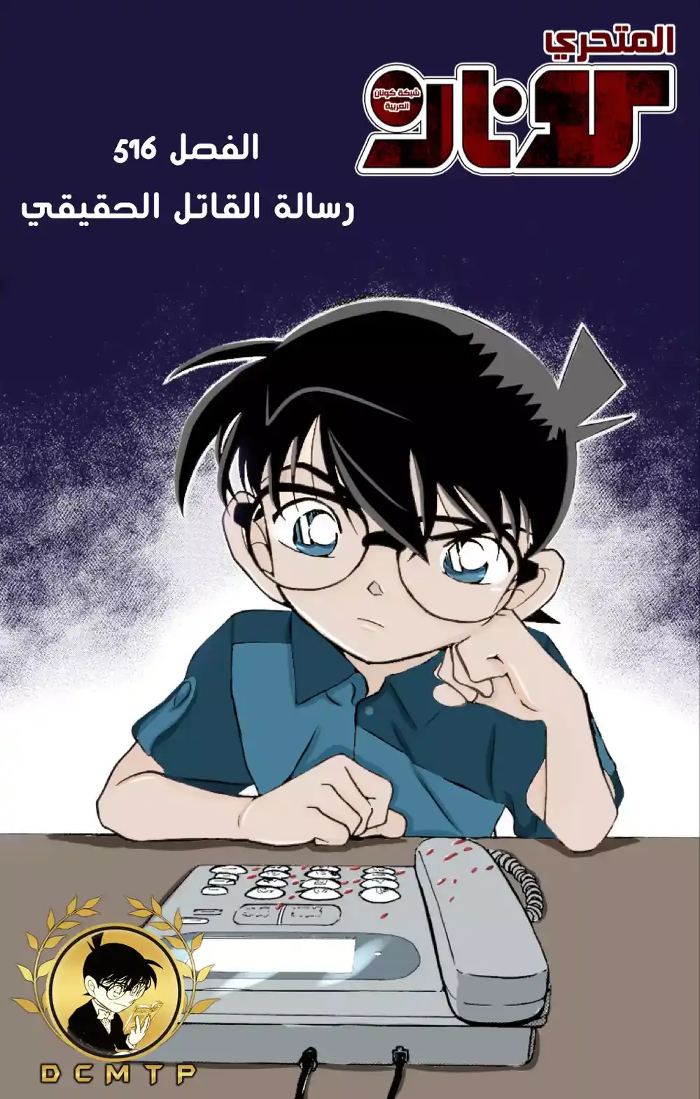 Detective Conan 516 - رسالة القاتل الحقيقي página 1