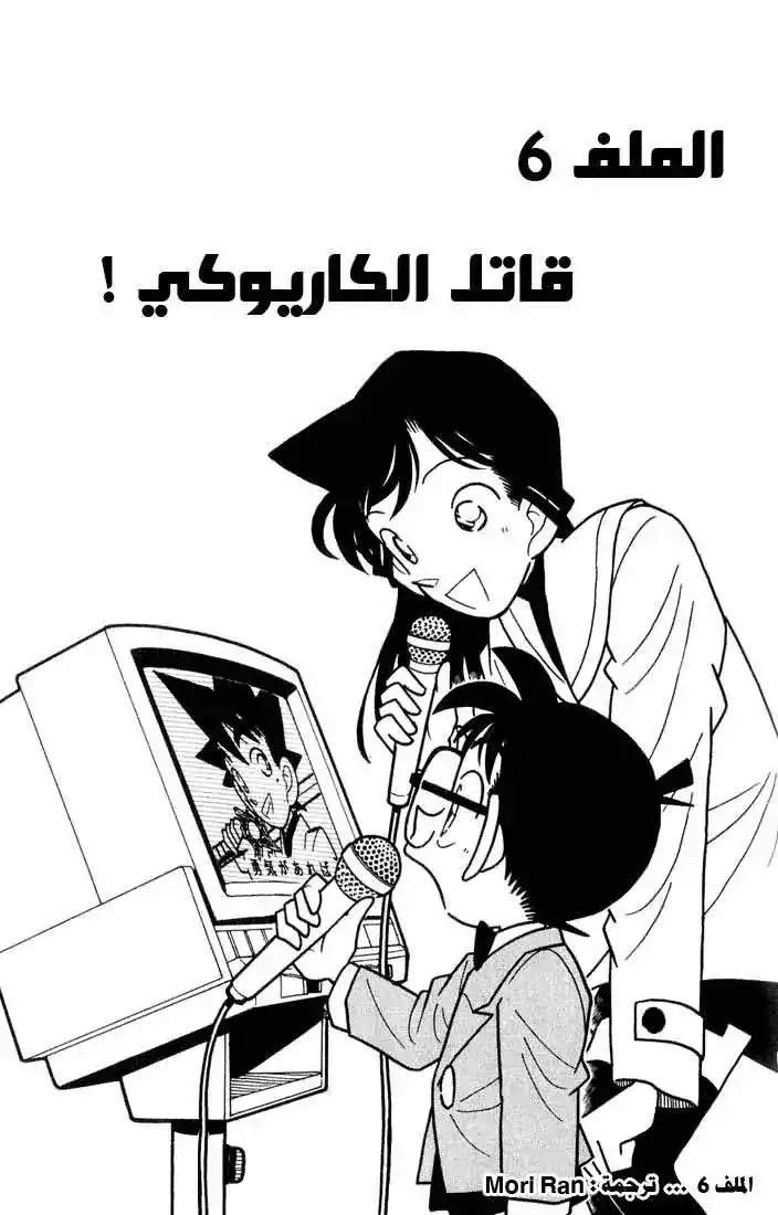 Detective Conan 45 - قاتل الكاريوكي página 1