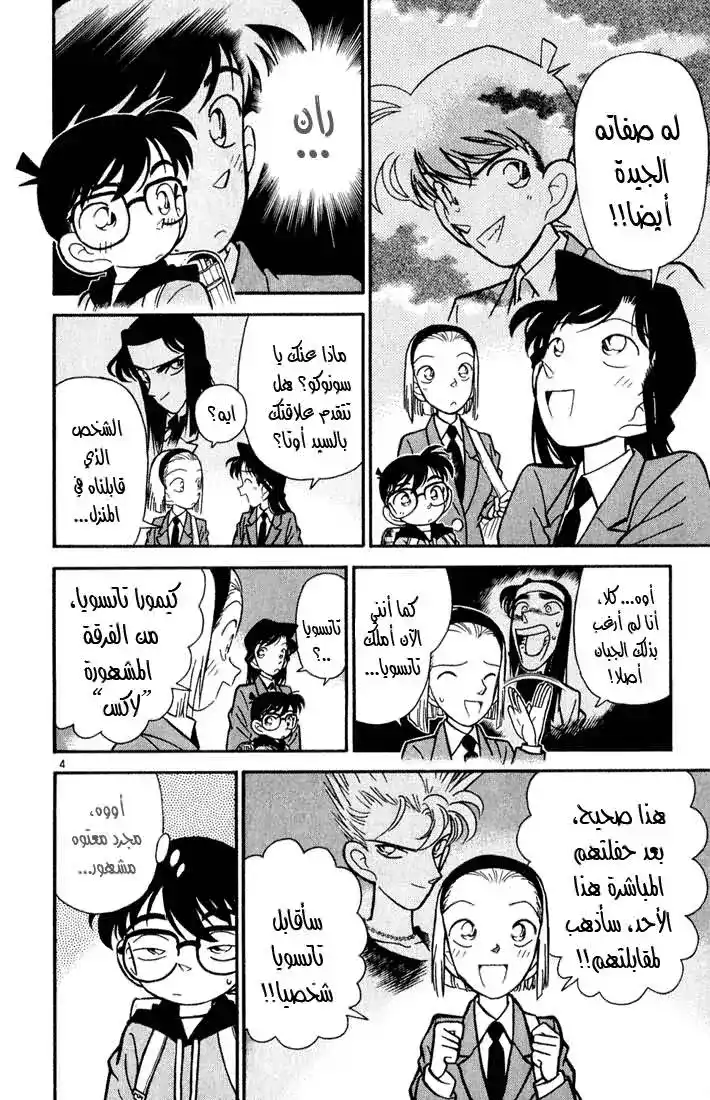 Detective Conan 45 - قاتل الكاريوكي página 4