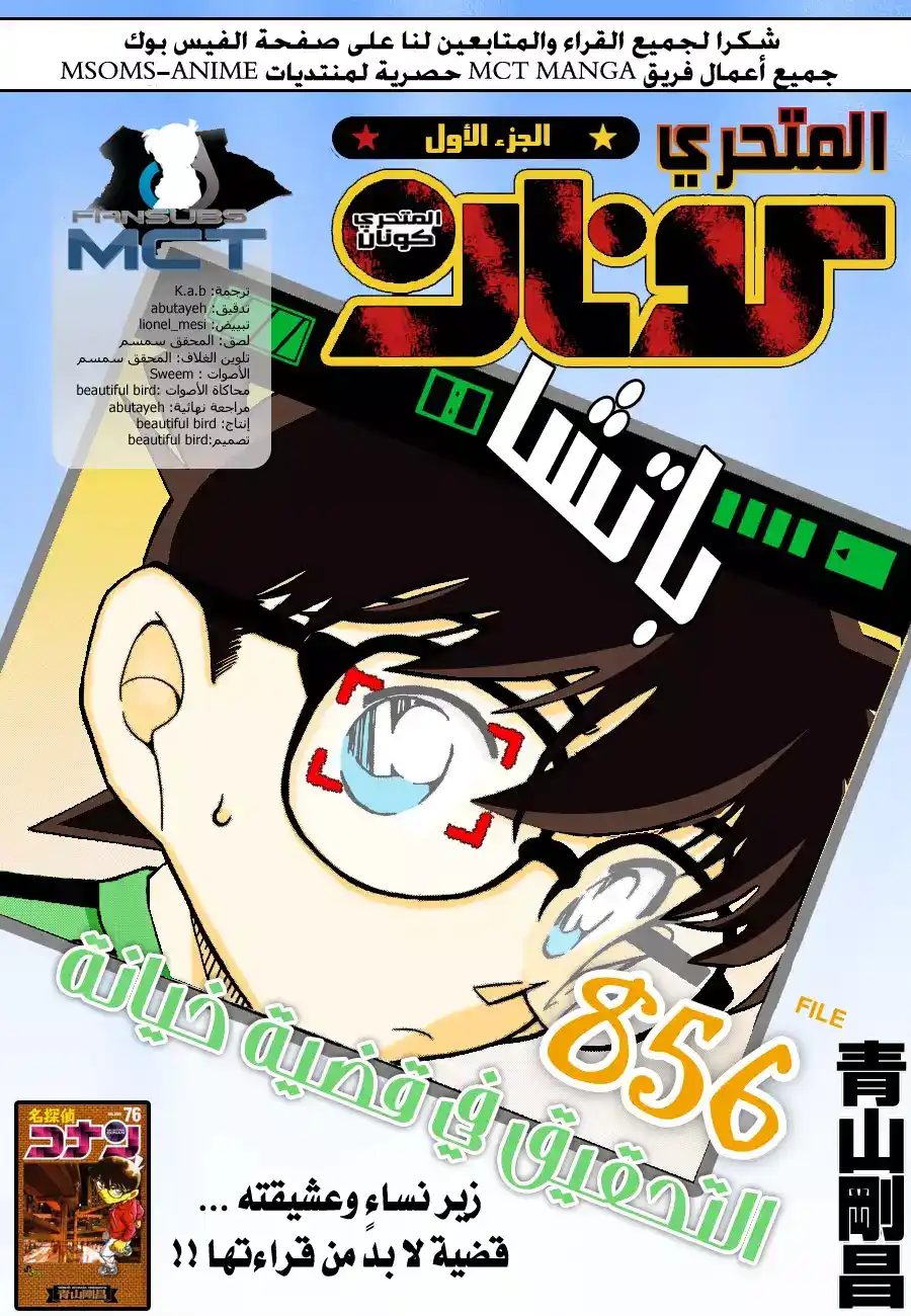 Detective Conan 856 - التحقيق في قضية خيانة página 1