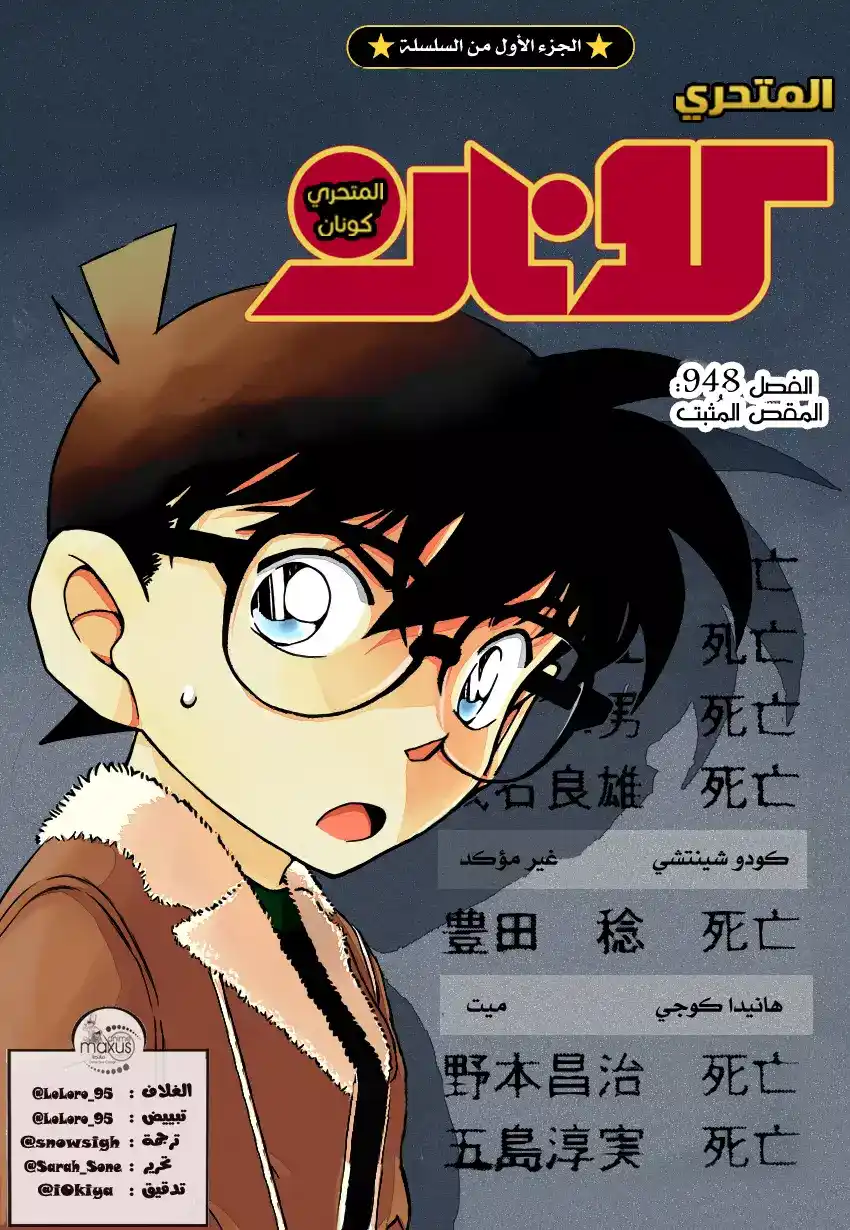 Detective Conan 948 - المقص المحكم página 1