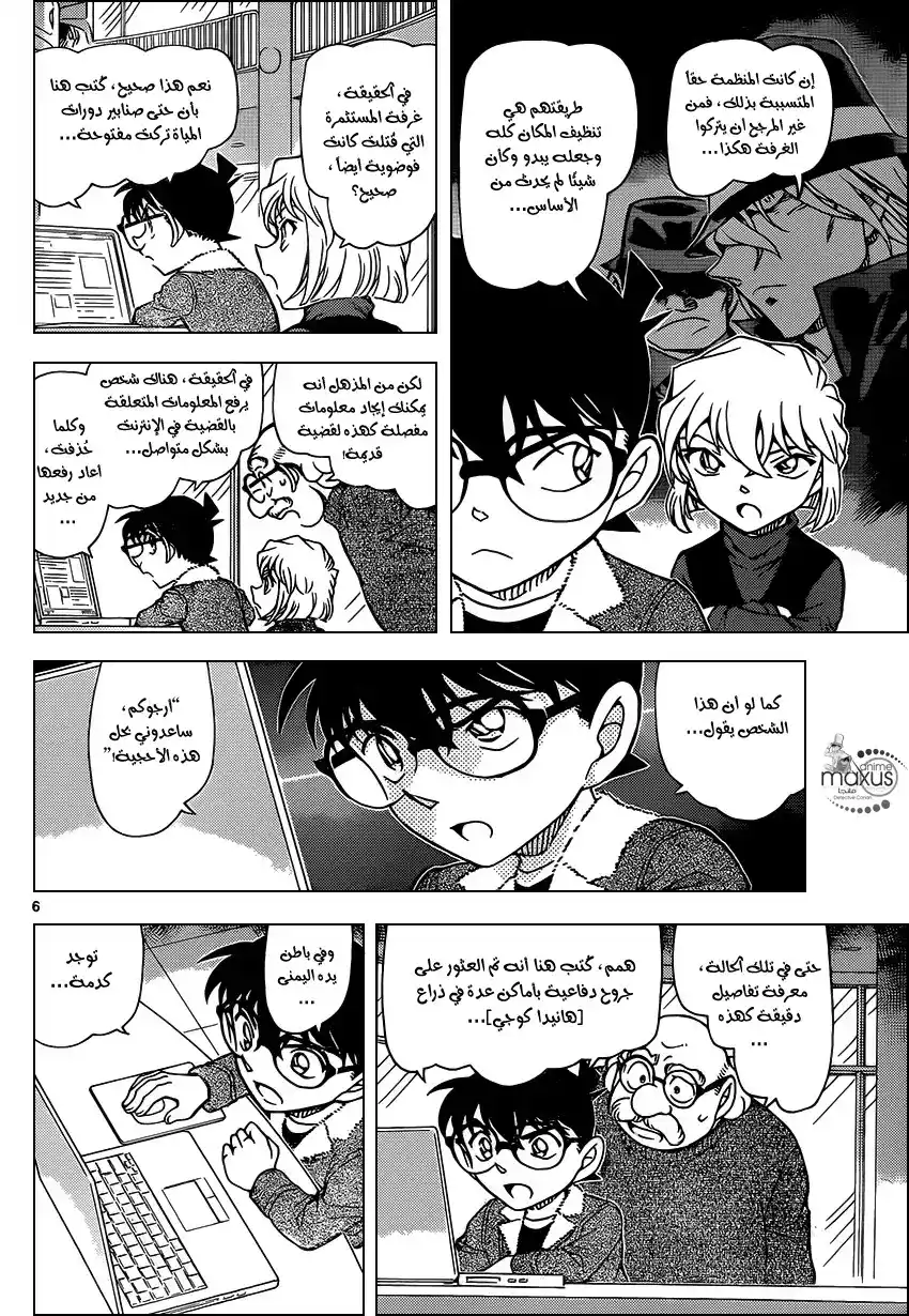 Detective Conan 948 - المقص المحكم página 6