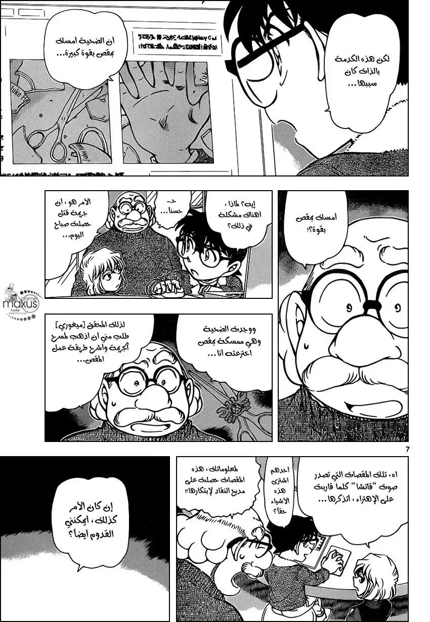 Detective Conan 948 - المقص المحكم página 7