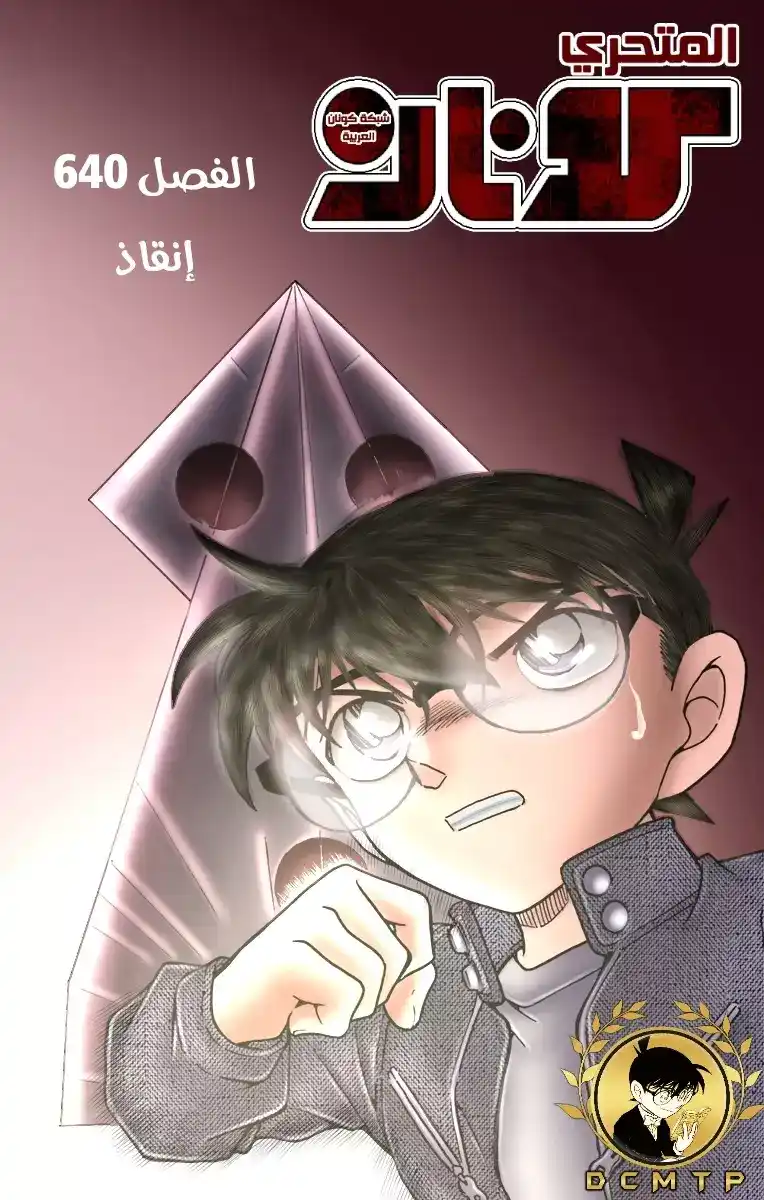 Detective Conan 640 - الإنقاذ página 1