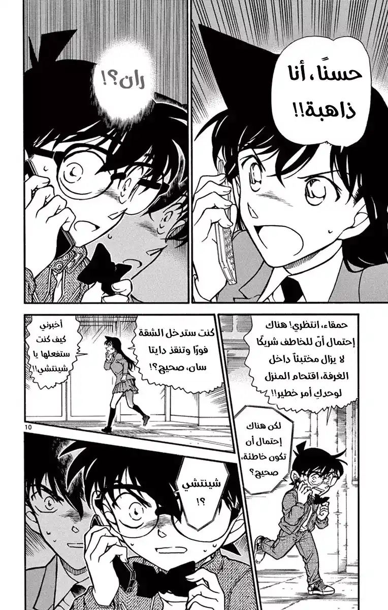 Detective Conan 640 - الإنقاذ página 10