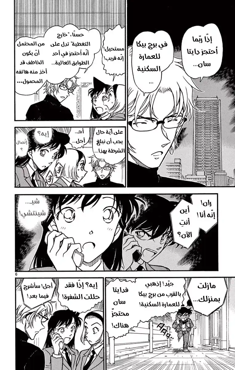 Detective Conan 640 - الإنقاذ página 6