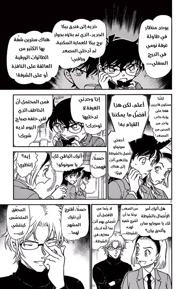 Detective Conan 640 - الإنقاذ página 7