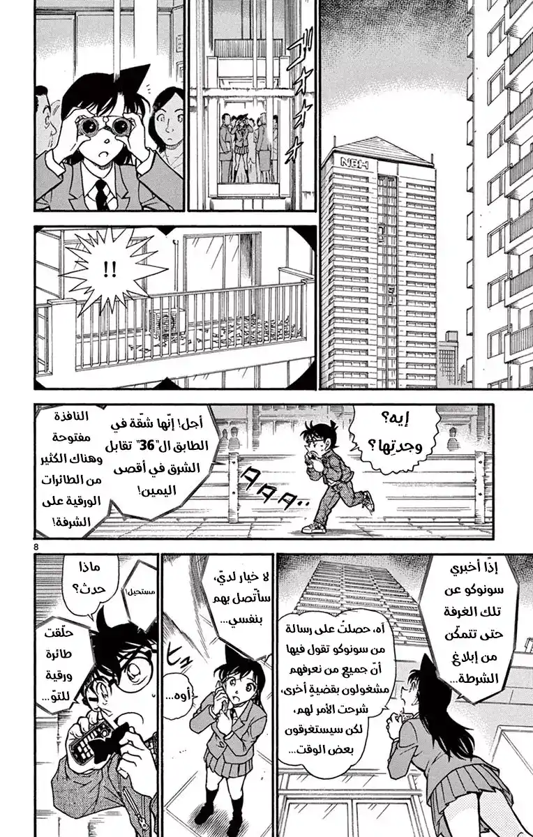 Detective Conan 640 - الإنقاذ página 8