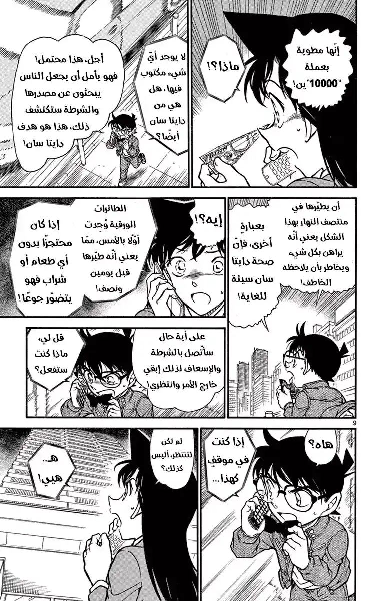 Detective Conan 640 - الإنقاذ página 9