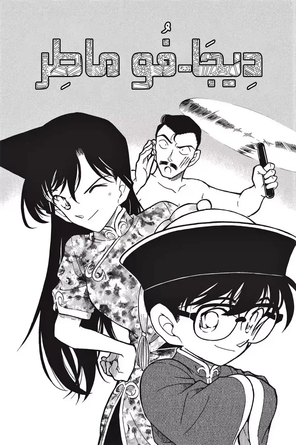 Detective Conan 347 - ديجا-فو ماطر página 1